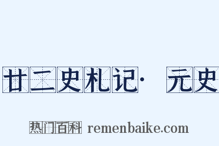廿二史札记·元史是什么意思的图片